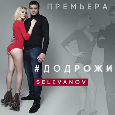 До дрожи — русский дип хаус, обложка трека