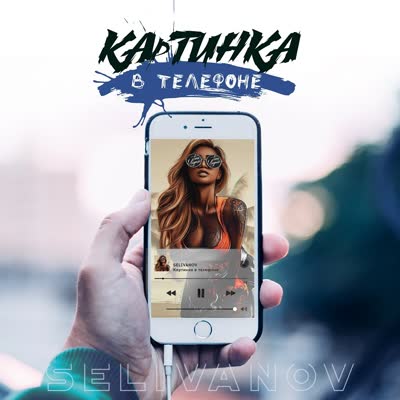 Картинка в телефоне — русский дип хаус, обложка трека