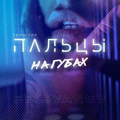 Пальцы на губах — русский дип хаус, обложка трека