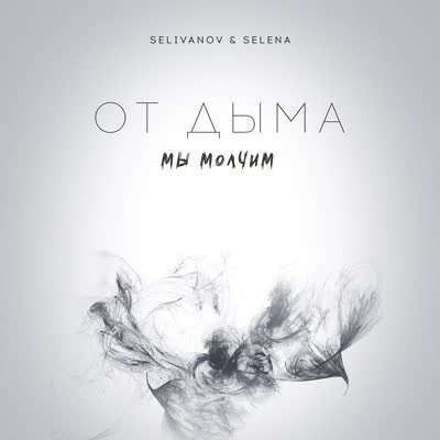 От дыма мы молчим — русский дип хаус, обложка трека