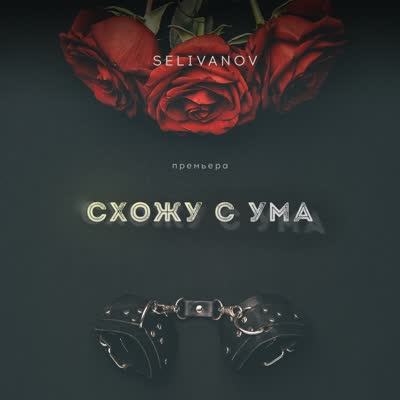 Схожу с ума — русский дип хаус, обложка трека