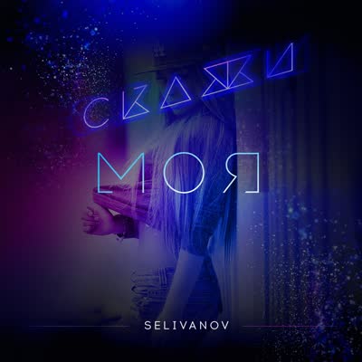 Скажи моя — русский дип хаус, обложка трека