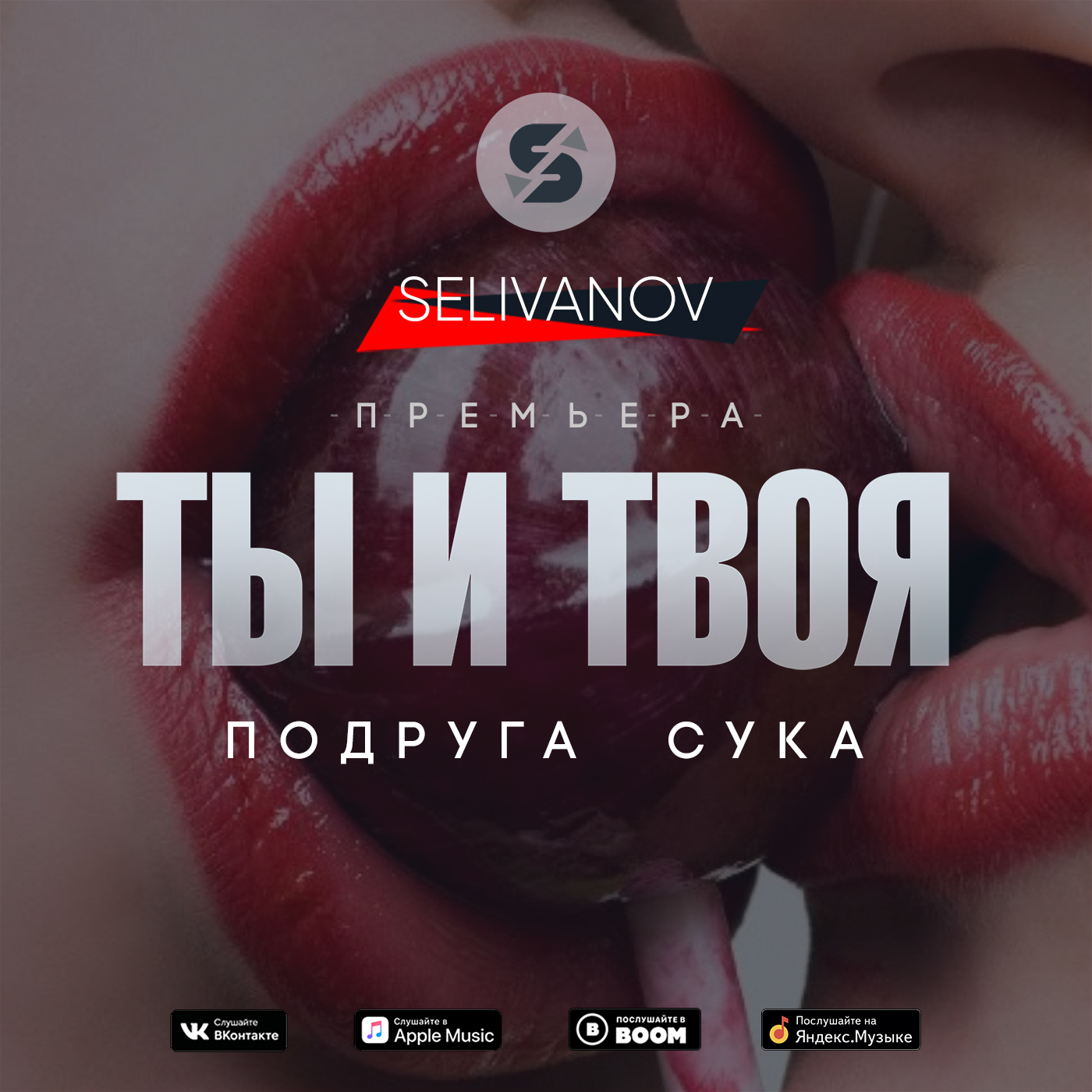 Selivanov - Ты и твоя подруга сука