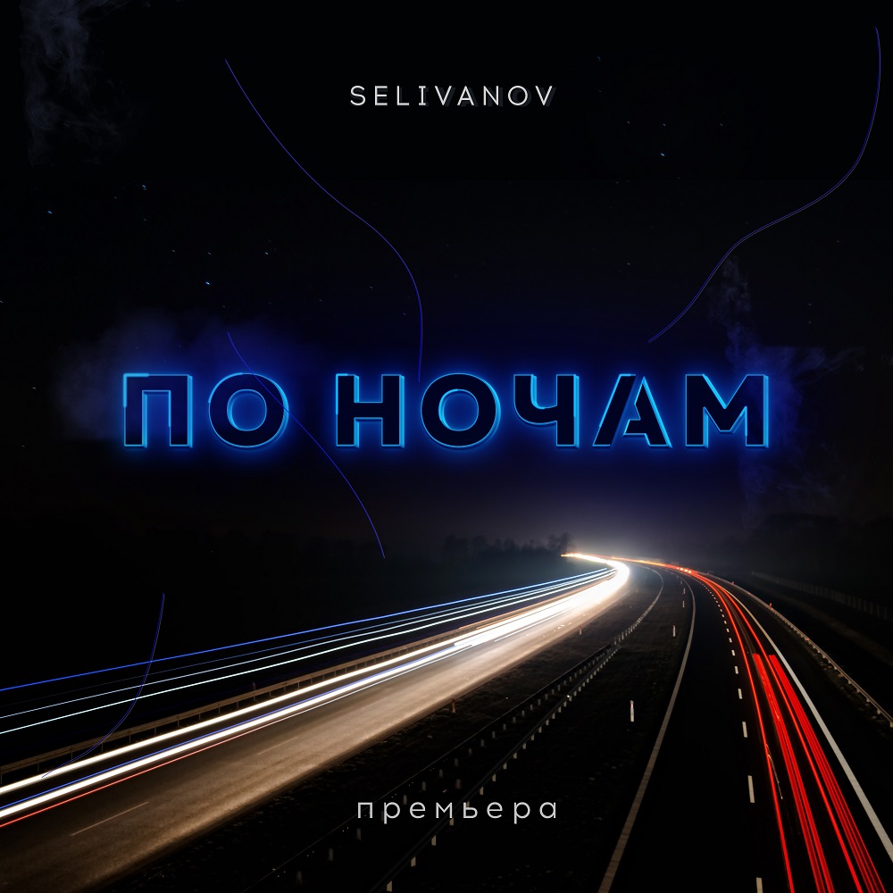 Selivanov - По ночам