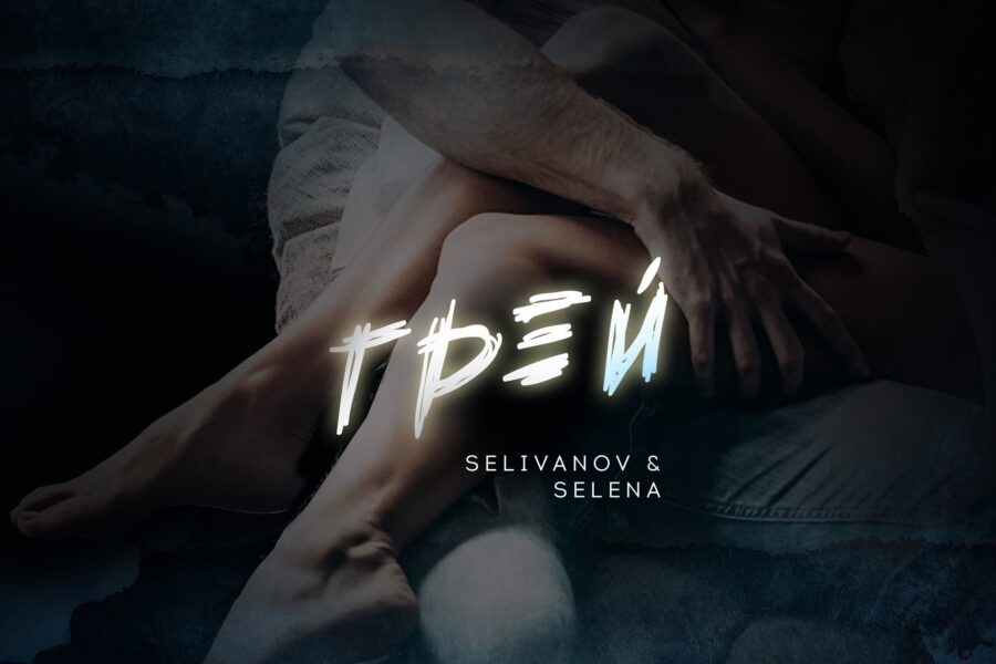 Selivanov & Selena — Грей
